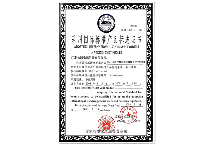 Flexible Dry Outdoor Termination of 64/110kV for XLPE Cables was granted Adopting International Standard Product Marking Certificate in 2003