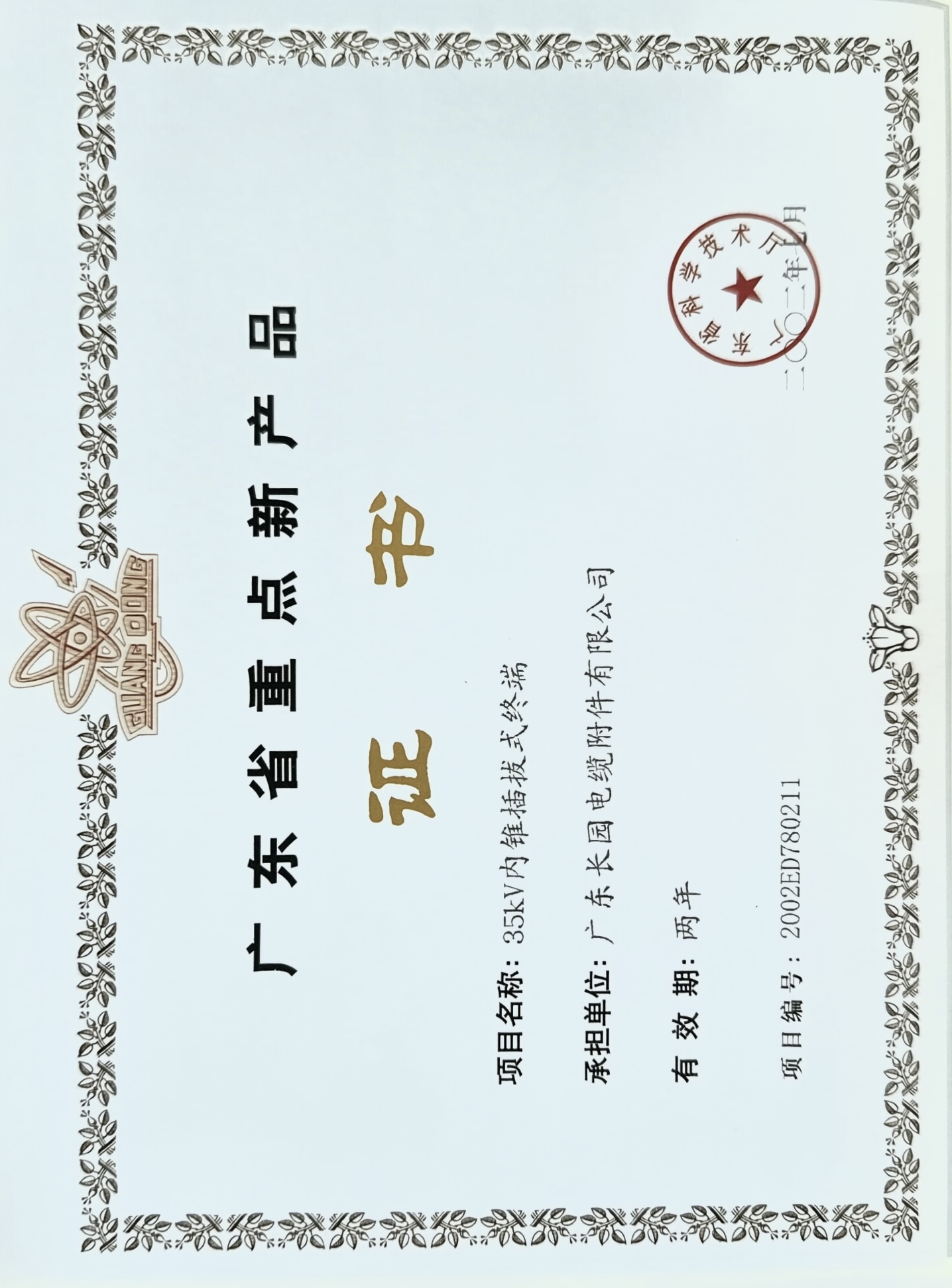 35kV Inner Cone GIS Plug-in Termination gained New Key Product Certificate of Guangdong Province.