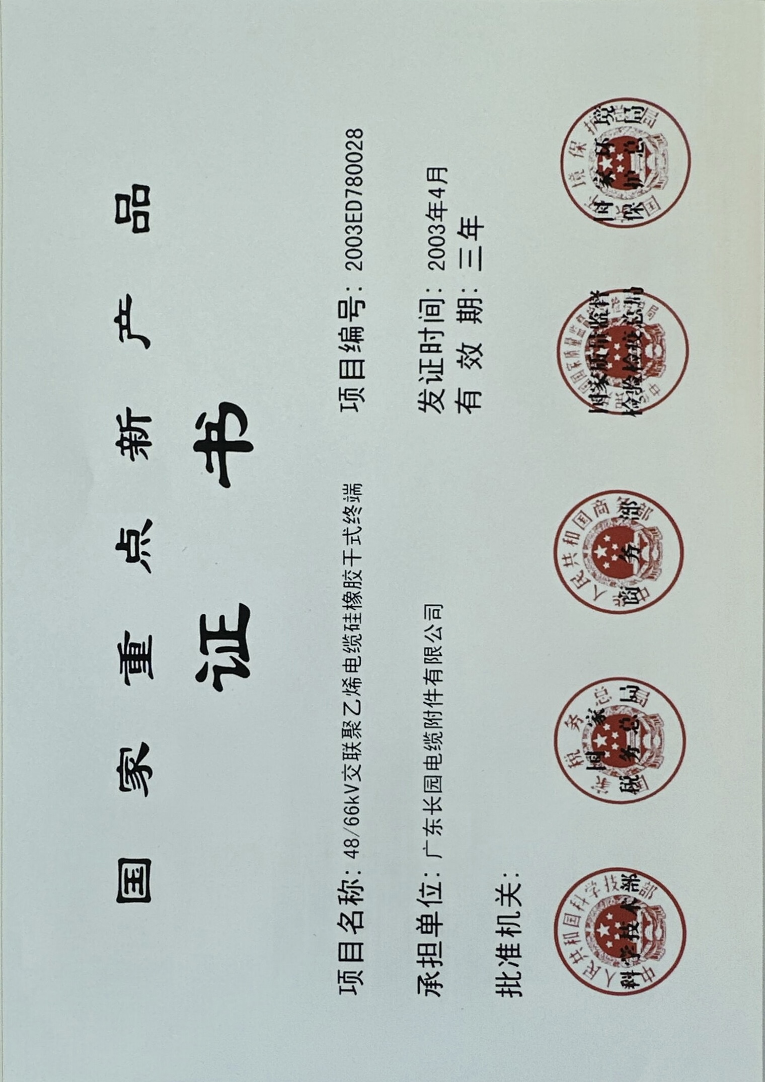 Our Flexible Dry Termination of 48/66kV for XLPE Cables was granted National Key New Product Certificate.