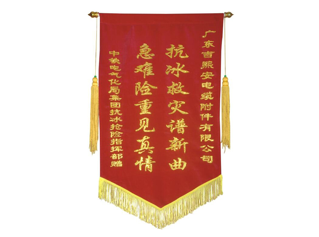 We were gifted a silk banner by China Railway Electrification Bureau Group for our help on urgent repairment of Beijing-Guangzhou railroad in freezing disaster.