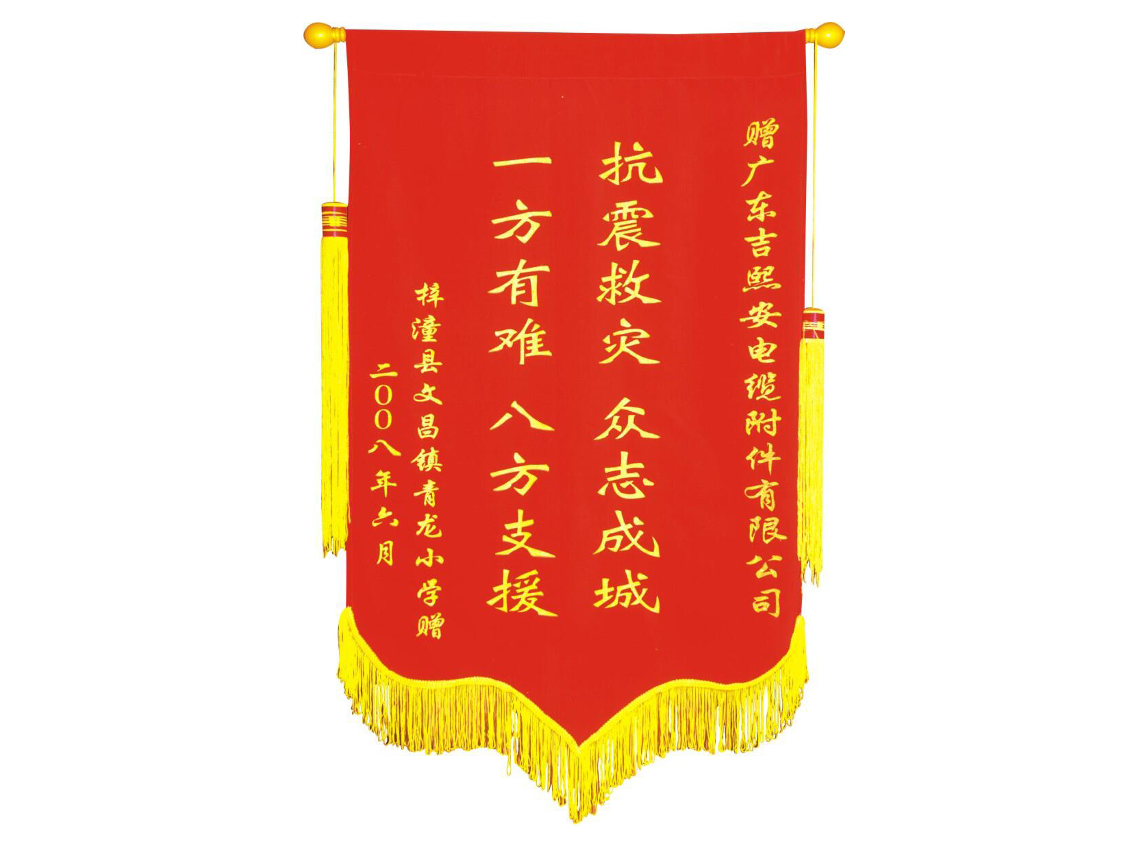 We were gifted a silk banner by primary school students and staffs from Zitong county, Sichuan province, for our help on emergency rescue and disaster relief after earthquake in 2008.